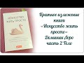 Краткое изложение книги «Искусство жить просто» Доминик Лоро, часть 2