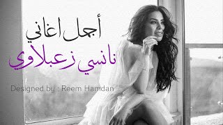 أجمل اغاني نانسي زعبلاوي | جميع ألبومات نانسي زعبلاوي ❤️