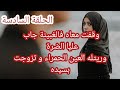 حكاية الزهرة وقفت معاه فالغبينة جاب عليا الضرة وريتله العين الحمراء و تزوجت بسيده