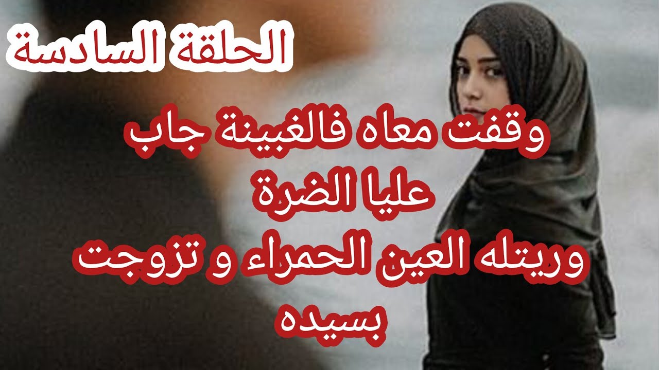 حكاية الزهرة .. وقفت معاه فالغبينة جاب عليا الضرة 😭 وريتله العين الحمراء و تزوجت بسيده 😱