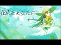 花束をあなたに/可不
