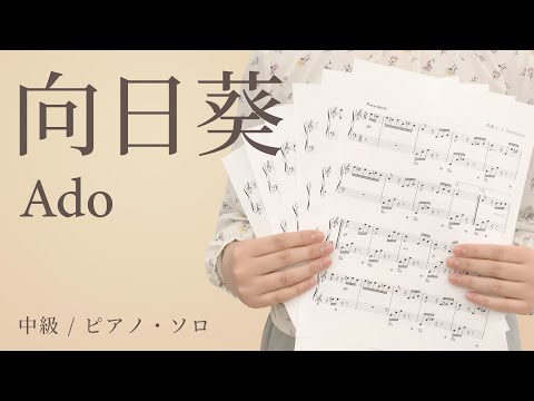 向日葵 / Ado【中級 / ピアノ・ソロ】（電子楽譜カノン）