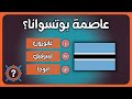 تحدي عواصم الدول الافريقية