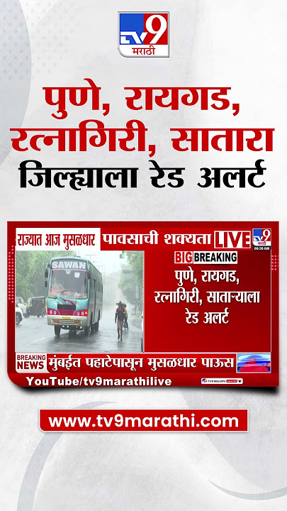 Pune Rain |   पुणे, रायगड, रत्नागिरी, सातारा जिल्ह्याला रेड अलर्ट |   Rain Update