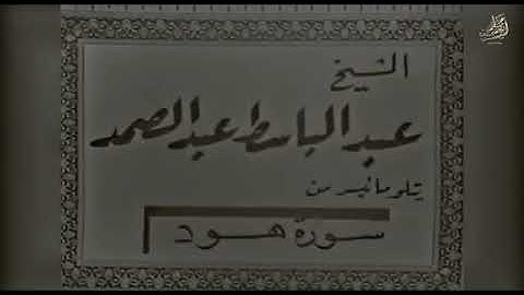 تلاوة نادرة لفضيلة الشيخ عبدالباسط عبدالصمد سورة هود