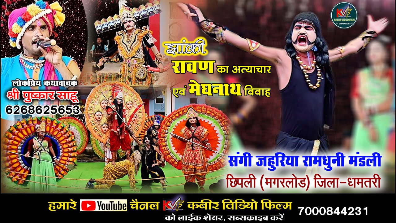 संगी जहूरिया रामधुनि मंडली छिपली Sangi Jahuriya Ramdhuni Mandali I kabir video film dhamtari