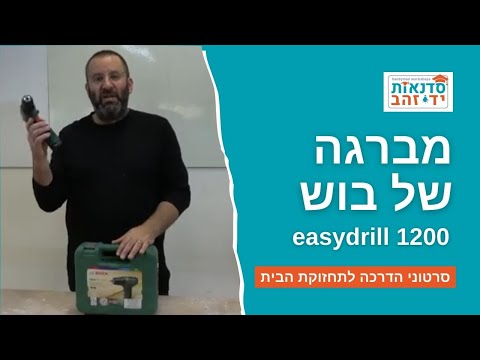 מברגת easydrill 1200 החדשה של בוש - הוראות שימוש ותפעול |  צדקי לירן | עשה זאת בעצמך DIY