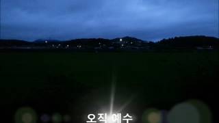 내 구주 예수를 더욱 사랑/찬송가314장/통511장/Lyrics MV HD 한행렬