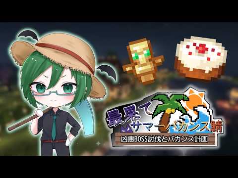 【#minecraft 】1か月夏休み企画鯖5日目〜BOSS討伐〜！！
