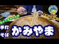 あかだまちゃん的に世界一おいしいそば屋さんの紹介（栃木県の名店手打そばかみやま）