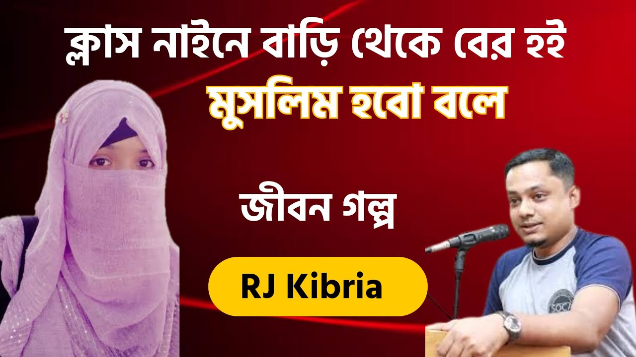 ভালোবাসার জন্য সবকিছু ত্যাগ করেছি | জীবন গল্প | RJ Kibria | Jiboner Golpo | Udoy