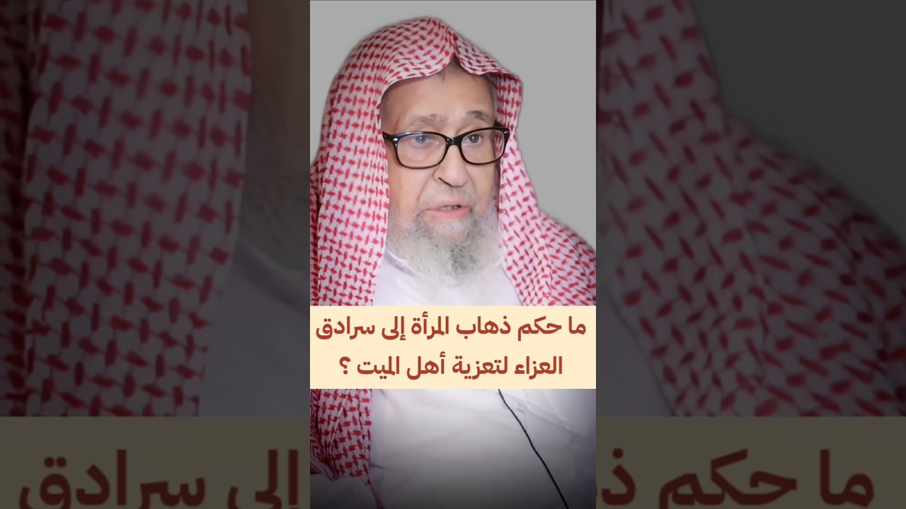 ما حكم ذهاب المرأة إلى سرادق العزاء لتعزية أهل الميت ؟ | الشيخ صالح الفوزان