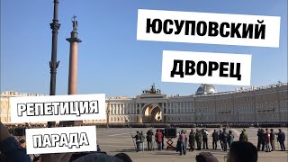 VLOG: ЮСУПОВСКИЙ ДВОРЕЦ | РЕПЕТИЦИЯ ПАРАДА ПОБЕДЫ | ДВОРЦОВАЯ ПЛОЩАДЬ | МУЗЕЙ ТЕНЕЙ