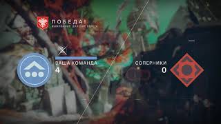 Горнило: Выживание - Без смертей • PvP: Competitive - Without Death • Destiny 2