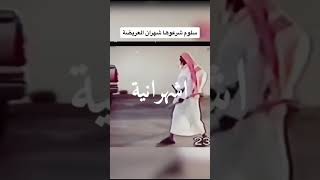 سلوم شرعوها شهران العريضة