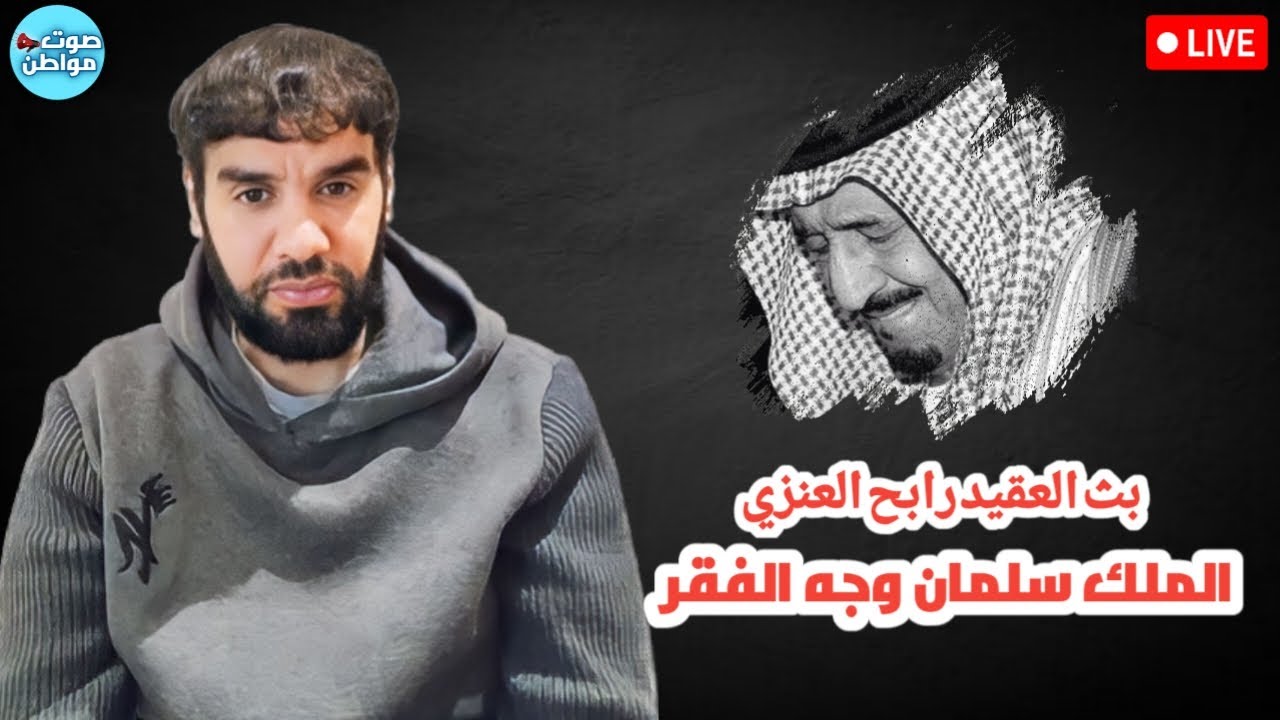 الملك سلمان جا وجاب الفقر معاه | بث العقيد رابح العنزي