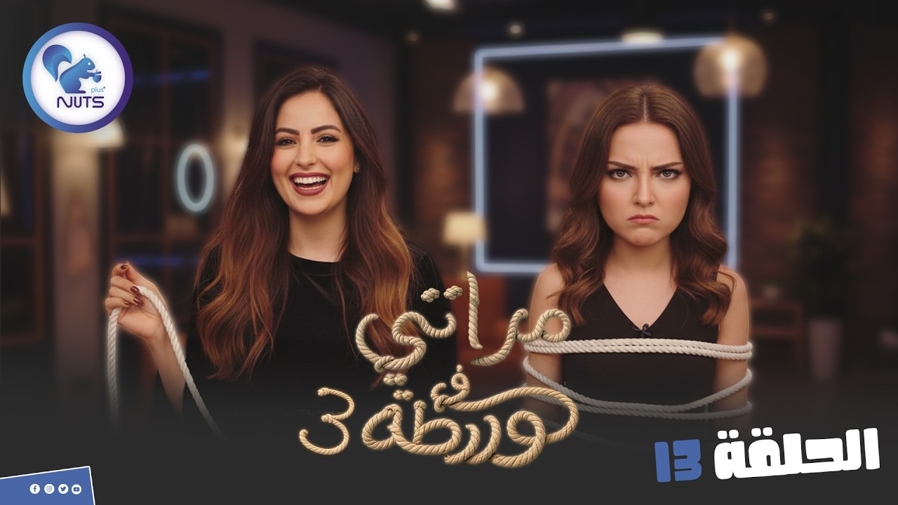 مقالب مراتي في ورطة ج3  | الحلقة 13 ازاي انتي مليه عين جوزك وهو عايز يتجوز عليكي!؟