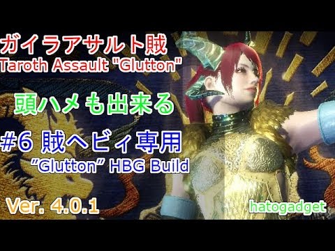 Mhw 賊ヘビィ専用最強装備 ガイラアサルト 賊でクシャを頭ハメしよう Ver 4 0 1 Spread Hbg Build 6 ゆっくり実況 Youtube