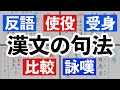 【漢文句法1】使役　受身　比較　反語　詠嘆　わかりやすく解説