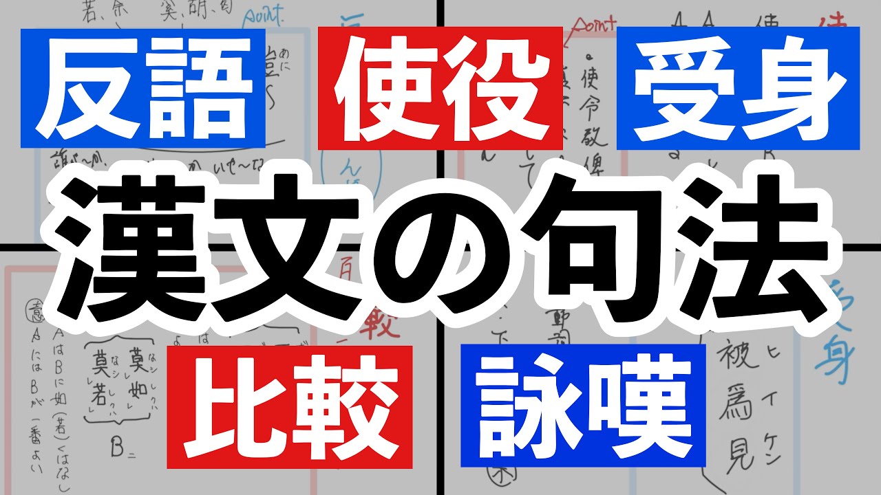 【漢文句法1】使役　受身　比較　反語　詠嘆　わかりやすく解説