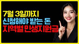 7월 3일까지 신청해야 받는 돈! 지역별 민생지원금 정리
