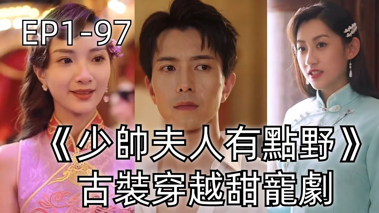 穿越1937：少帅夫人与奶茶店的传奇