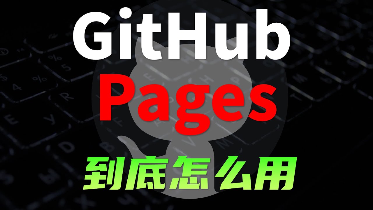 Github王炸功能Pages，免费免服务器上线网站，详细教程