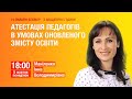 [Вебінар] Атестація педагогів в умовах оновленого змісту освіти