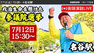 【立花孝志】名谷駅にて街頭演説会！ 2025年7月12日15時半〜 #立花孝志 #NHK党 街頭演説 #参議院選挙
