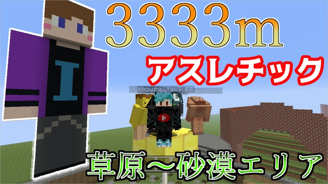 マインクラフト フレンドたちと一緒に3333mアスレでレース大会 ゆっくり実況 マイクラwiiu Ps4 Switch Vita パウロ Pauro Youtube