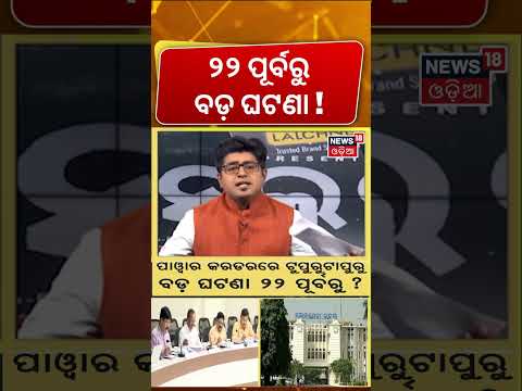 ୨୨ ପୂର୍ବରୁ ବଡ଼ ଘଟଣା ? Odisha Cabinet Reshuffle। Assembly Session।Breaking News । Asala Katha