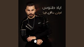 Teish W Takol Ghayra - Eyad Tannous
