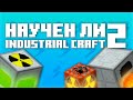 НАУЧЕН ЛИ INDUSTRIALCRAFT 2? | Майнкрафт | МОДЫ