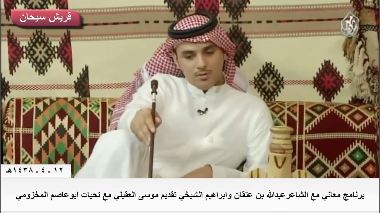 برنامج معاني مع الشاعر عبدالله بن عتقان وابراهيم الشيخي تقديم موسى العقيلي قناة قريش سيحان