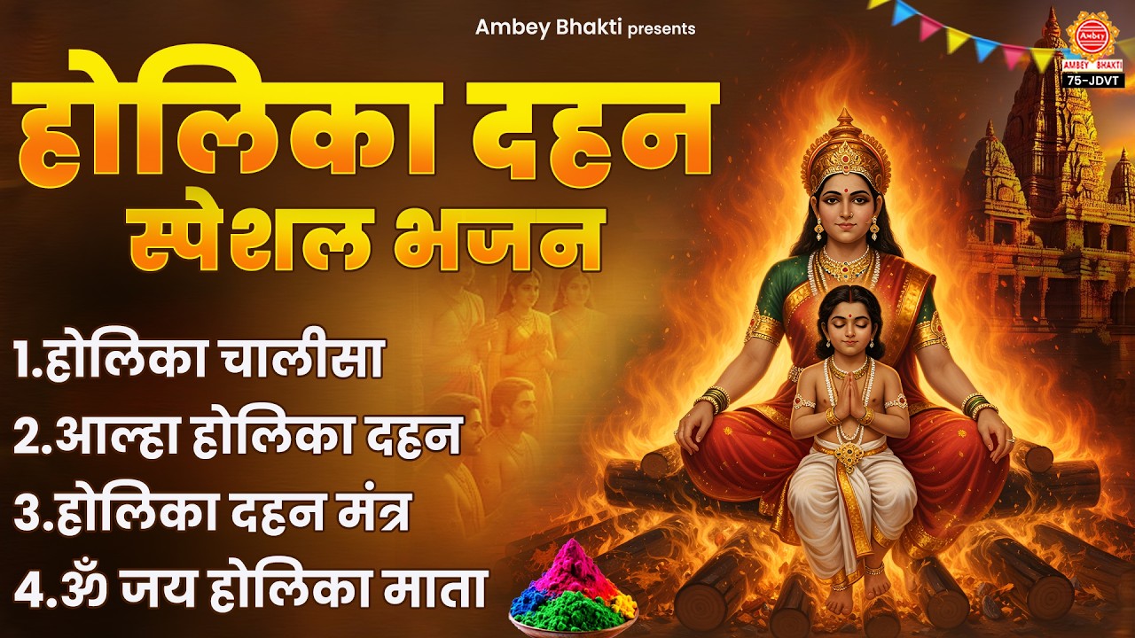 होलिका दहन स्पेशल भजन - होलिका चालीसा - Nonstop Holika Bhajan - Holi Bhajan 2026 - @ambeyBhakti