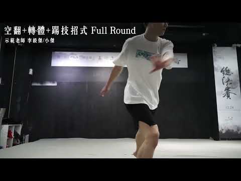 空翻+轉體+踢技招式 Full Round