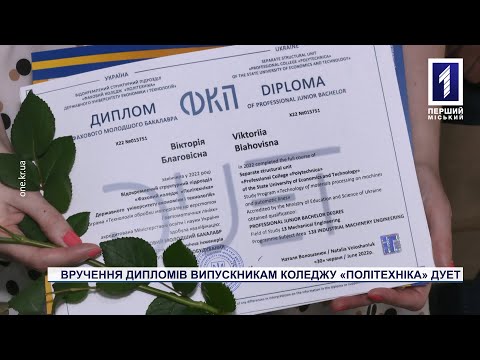 Новости Кривого Рога. Первый Городской телеканал: У Криворізькому політехнічному фаховому коледжі випускникам видали дипломи Новости Кривого Рога. Первый Городской телеканал: У Криворізькому політехнічному фаховому коледжі випускникам видали дипломи