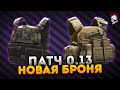 Тарков. Новая броня патча 0.13 Escape from Tarkov