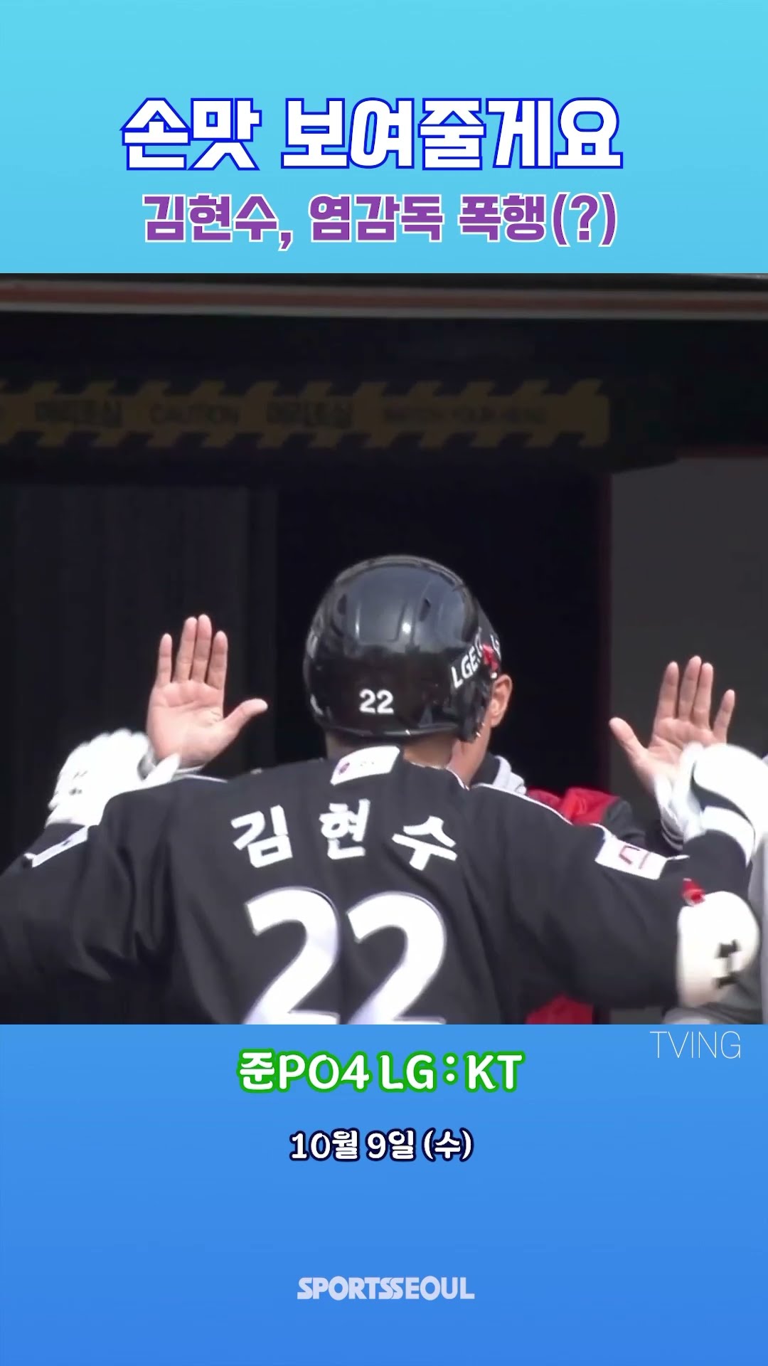 김현수, 염경엽 감독 폭행(?)