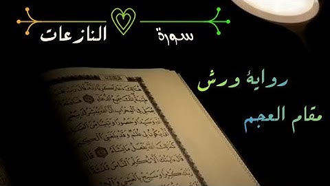 تلاوة روحية لسورة النازعات للقارئ إبراهيم الجزائري بمقام العجم رواية ورش @إبراهيمالجزائري-غ9و