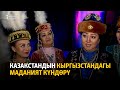 Казакстандын Кыргызстандагы маданият күндөрү