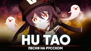 Genshin Impact Song "Hu Tao" (оригинальная песня от @Jackie_O и @BLionMusic )