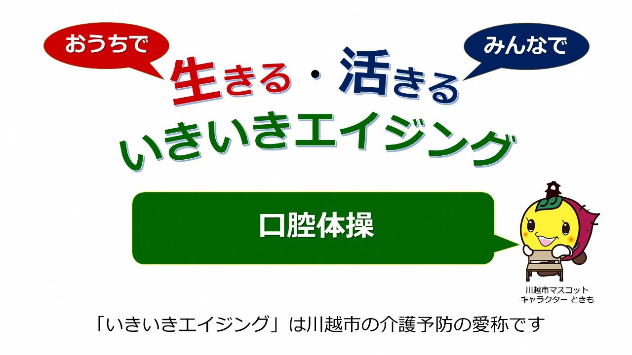 いもっこ体操 ６ 口腔体操 Youtube