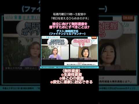 【栄養士大学チャンネル】独立する際に必要な無形資産とは？　#shorts
