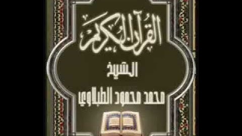 محمد الطبلاوي - سورة العنكبوت