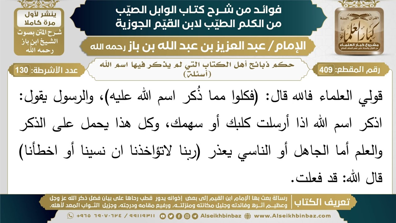 409- حكم ذبائح أهل الكتاب التي لم يذكر فيها اسم الله (أسئلة) - فوائد شرح كتاب الوابل الصيب - ابن باز