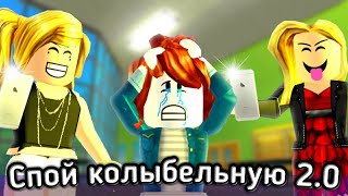 "Спой мне колыбельную (2.0, Старый)" - Роблокс музыкальный клип. Перевод. A. W. - Sing Me To Sleep. "Спой мне колыбельную (2.0, Старый)" - Роблокс музыкальный клип. Перевод. A. W. - Sing Me To Sleep.