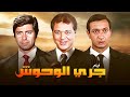 فيلم جري الوحوش كامل وبجودة عالية بطولة نور الشريف ومحمود عبدالعزيز 