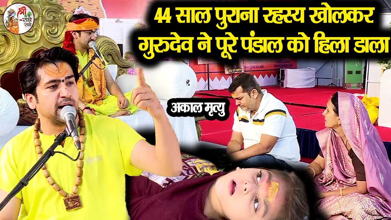 44 साल पुराना रहस्य खोलकर गुरुदेव ने पूरे पंडाल को हिला डाला ~ Bageshwar Dham Sarkar | अकाल मृत्यु