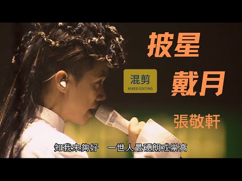 張敬軒(Hins Cheung)演唱會現場 | 《披星戴月》 |  混剪合輯  |  202307  | 【4K】